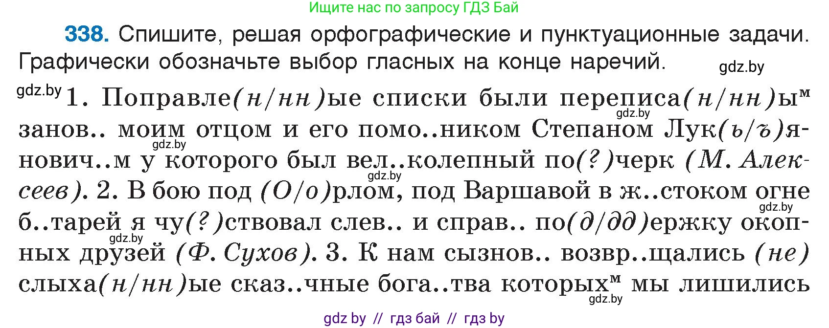 Русский язык, 7 класс Учебник, авторы: Волынец Татьяна Николаевна, Литвинко Франя Михайловна, Долбик Елена Евгеньевна, Таяновская И В, Винник И Р, издательство Национальный институт образования, Минск, 2020, бирюзового цвета, страница 161, номер 338, Условие