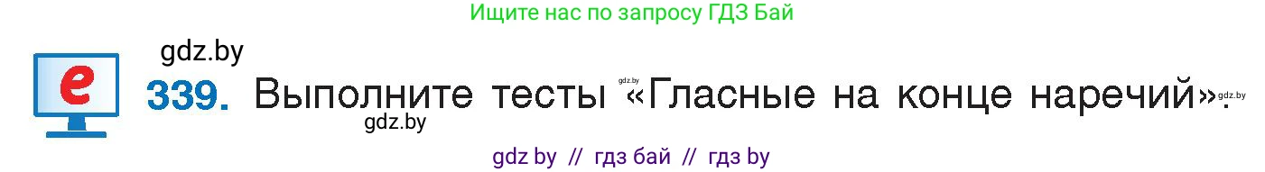 Русский язык, 7 класс Учебник, авторы: Волынец Татьяна Николаевна, Литвинко Франя Михайловна, Долбик Елена Евгеньевна, Таяновская И В, Винник И Р, издательство Национальный институт образования, Минск, 2020, бирюзового цвета, страница 162, номер 339, Условие