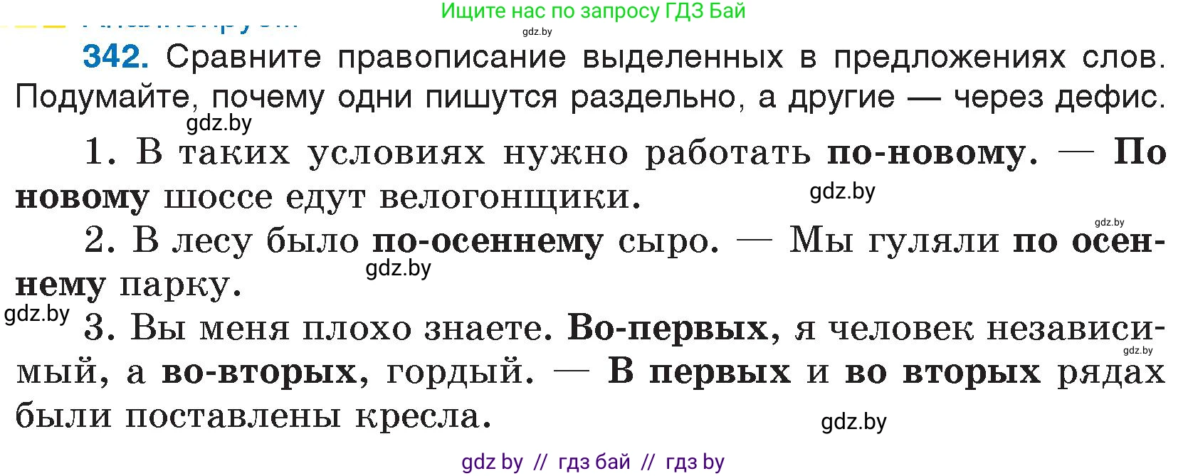 Русский язык, 7 класс Учебник, авторы: Волынец Татьяна Николаевна, Литвинко Франя Михайловна, Долбик Елена Евгеньевна, Таяновская И В, Винник И Р, издательство Национальный институт образования, Минск, 2020, бирюзового цвета, страница 163, номер 342, Условие