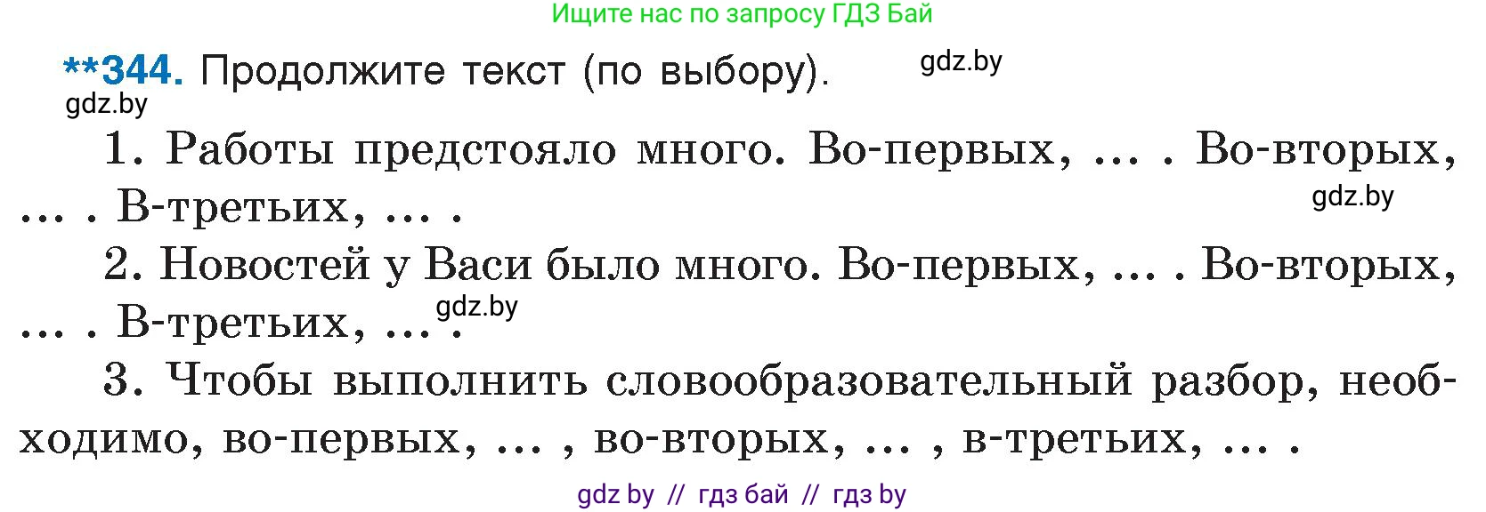 Русский язык, 7 класс Учебник, авторы: Волынец Татьяна Николаевна, Литвинко Франя Михайловна, Долбик Елена Евгеньевна, Таяновская И В, Винник И Р, издательство Национальный институт образования, Минск, 2020, бирюзового цвета, страница 164, номер 344, Условие