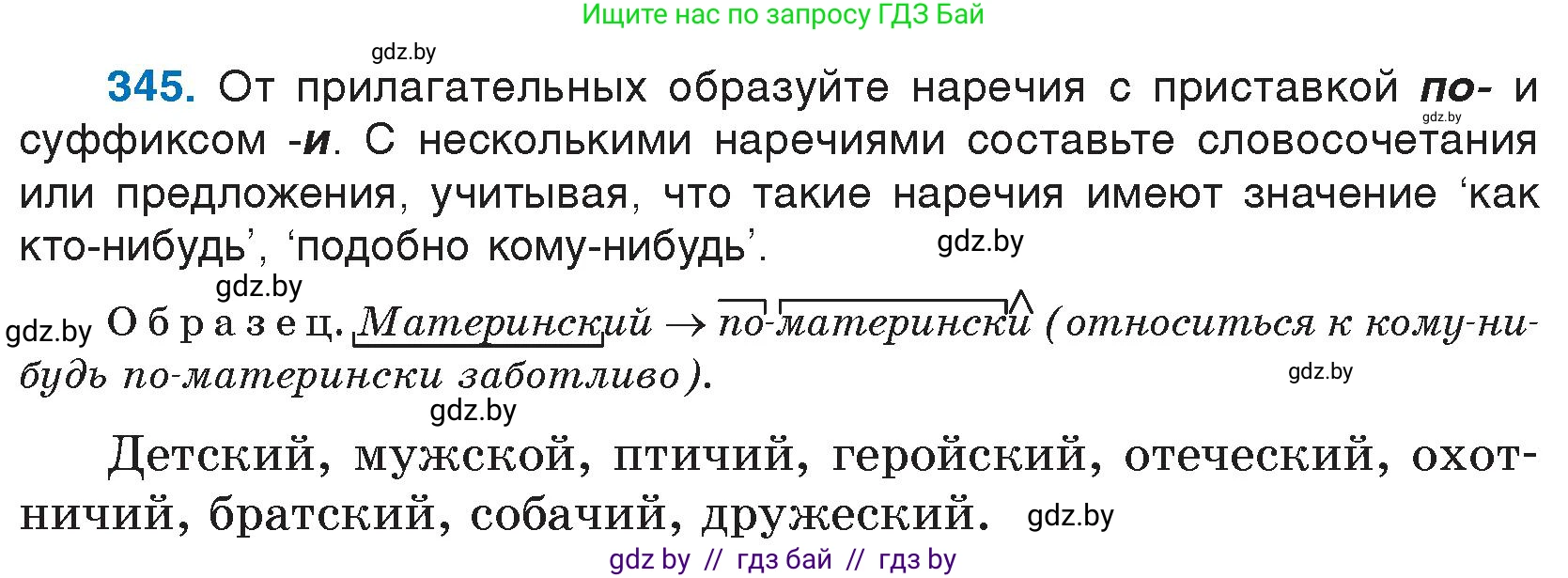 Русский язык, 7 класс Учебник, авторы: Волынец Татьяна Николаевна, Литвинко Франя Михайловна, Долбик Елена Евгеньевна, Таяновская И В, Винник И Р, издательство Национальный институт образования, Минск, 2020, бирюзового цвета, страница 164, номер 345, Условие