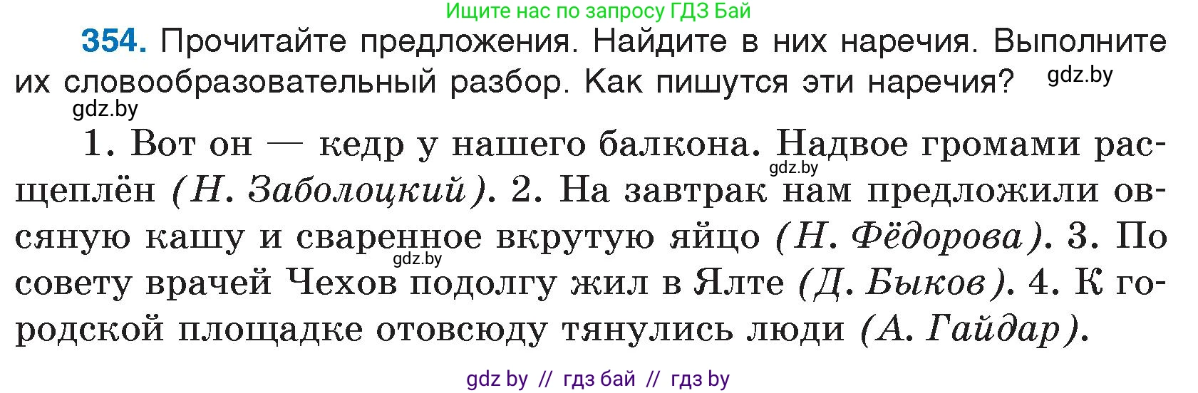 Русский язык, 7 класс Учебник, авторы: Волынец Татьяна Николаевна, Литвинко Франя Михайловна, Долбик Елена Евгеньевна, Таяновская И В, Винник И Р, издательство Национальный институт образования, Минск, 2020, бирюзового цвета, страница 168, номер 354, Условие