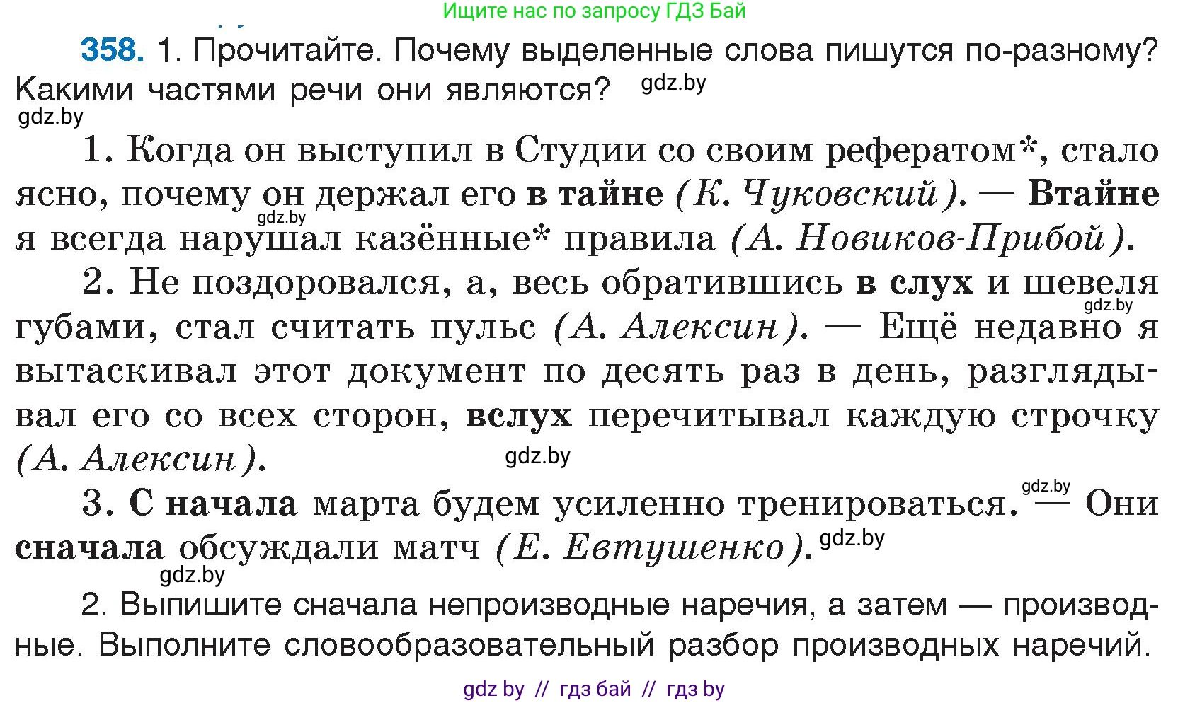 Русский язык, 7 класс Учебник, авторы: Волынец Татьяна Николаевна, Литвинко Франя Михайловна, Долбик Елена Евгеньевна, Таяновская И В, Винник И Р, издательство Национальный институт образования, Минск, 2020, бирюзового цвета, страница 170, номер 358, Условие