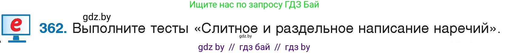 Русский язык, 7 класс Учебник, авторы: Волынец Татьяна Николаевна, Литвинко Франя Михайловна, Долбик Елена Евгеньевна, Таяновская И В, Винник И Р, издательство Национальный институт образования, Минск, 2020, бирюзового цвета, страница 172, номер 362, Условие