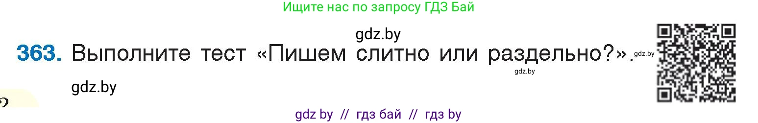 Русский язык, 7 класс Учебник, авторы: Волынец Татьяна Николаевна, Литвинко Франя Михайловна, Долбик Елена Евгеньевна, Таяновская И В, Винник И Р, издательство Национальный институт образования, Минск, 2020, бирюзового цвета, страница 172, номер 363, Условие
