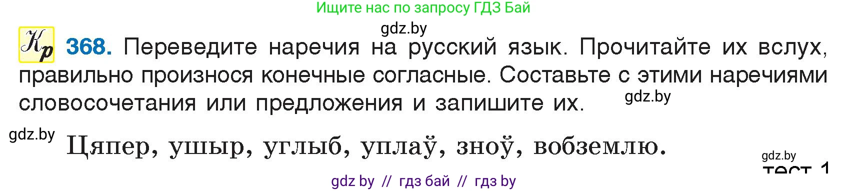 Русский язык, 7 класс Учебник, авторы: Волынец Татьяна Николаевна, Литвинко Франя Михайловна, Долбик Елена Евгеньевна, Таяновская И В, Винник И Р, издательство Национальный институт образования, Минск, 2020, бирюзового цвета, страница 175, номер 368, Условие