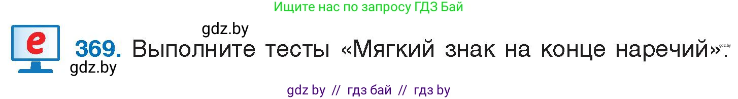 Русский язык, 7 класс Учебник, авторы: Волынец Татьяна Николаевна, Литвинко Франя Михайловна, Долбик Елена Евгеньевна, Таяновская И В, Винник И Р, издательство Национальный институт образования, Минск, 2020, бирюзового цвета, страница 175, номер 369, Условие