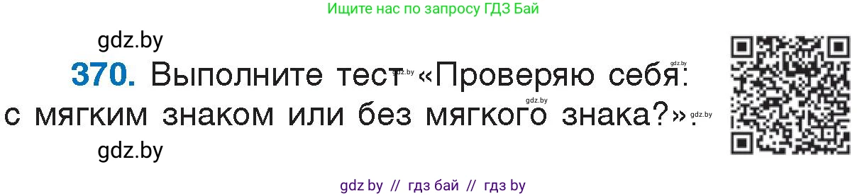 Русский язык, 7 класс Учебник, авторы: Волынец Татьяна Николаевна, Литвинко Франя Михайловна, Долбик Елена Евгеньевна, Таяновская И В, Винник И Р, издательство Национальный институт образования, Минск, 2020, бирюзового цвета, страница 175, номер 370, Условие