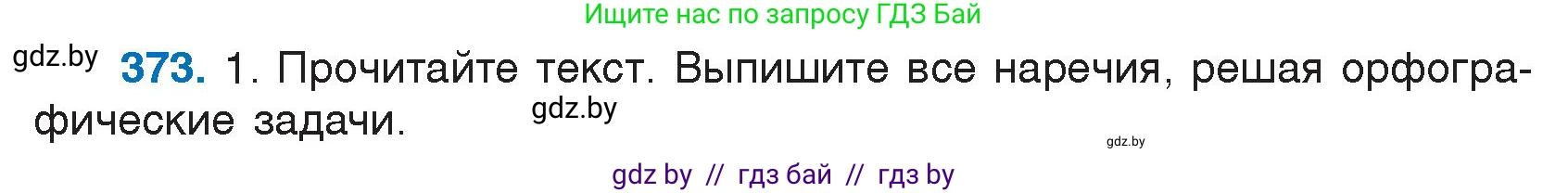 Русский язык, 7 класс Учебник, авторы: Волынец Татьяна Николаевна, Литвинко Франя Михайловна, Долбик Елена Евгеньевна, Таяновская И В, Винник И Р, издательство Национальный институт образования, Минск, 2020, бирюзового цвета, страница 176, номер 373, Условие