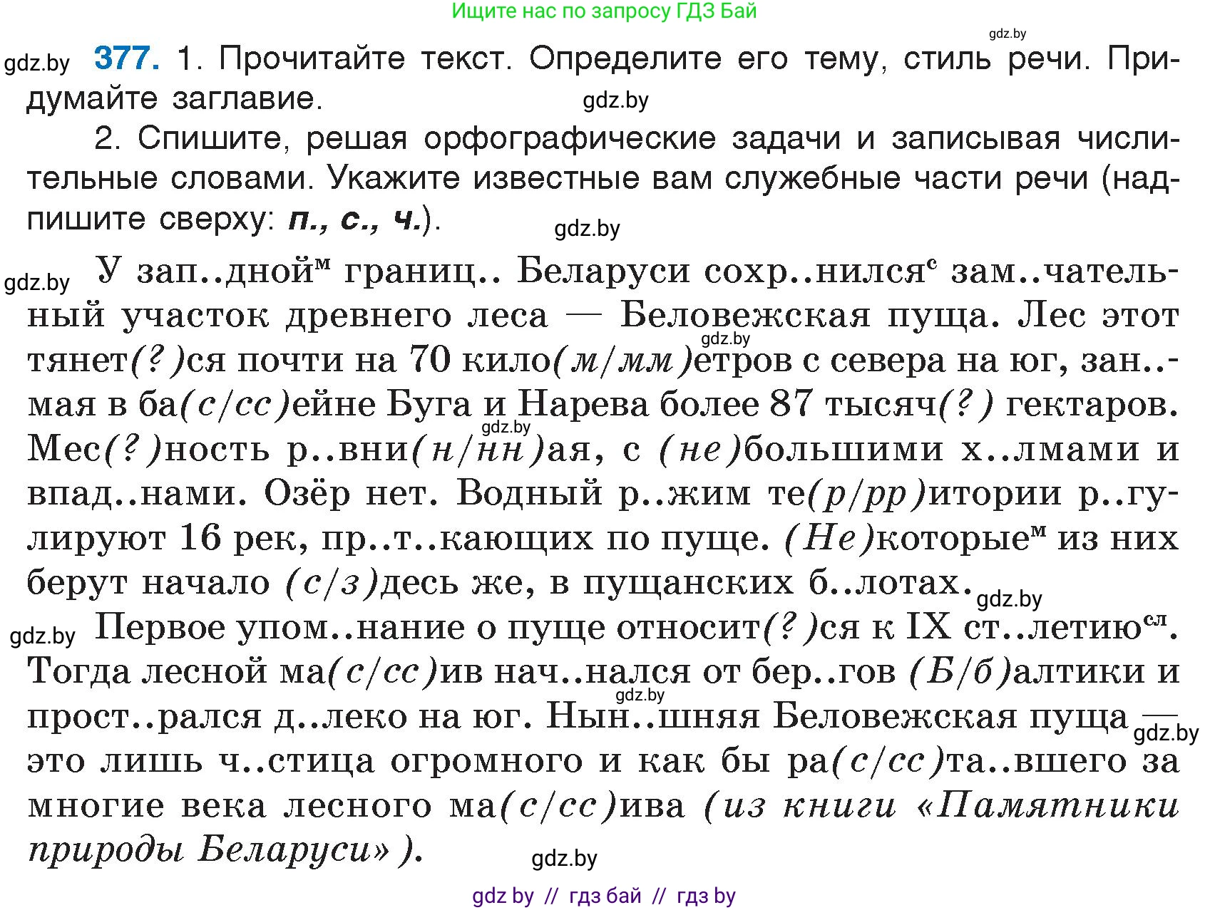 Русский язык, 7 класс Учебник, авторы: Волынец Татьяна Николаевна, Литвинко Франя Михайловна, Долбик Елена Евгеньевна, Таяновская И В, Винник И Р, издательство Национальный институт образования, Минск, 2020, бирюзового цвета, страница 179, номер 377, Условие