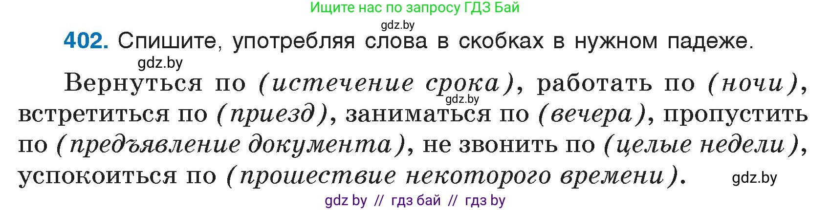 Русский язык, 7 класс Учебник, авторы: Волынец Татьяна Николаевна, Литвинко Франя Михайловна, Долбик Елена Евгеньевна, Таяновская И В, Винник И Р, издательство Национальный институт образования, Минск, 2020, бирюзового цвета, страница 192, номер 402, Условие