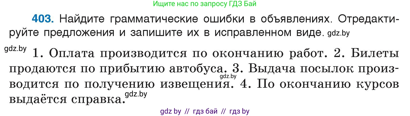 Русский язык, 7 класс Учебник, авторы: Волынец Татьяна Николаевна, Литвинко Франя Михайловна, Долбик Елена Евгеньевна, Таяновская И В, Винник И Р, издательство Национальный институт образования, Минск, 2020, бирюзового цвета, страница 193, номер 403, Условие