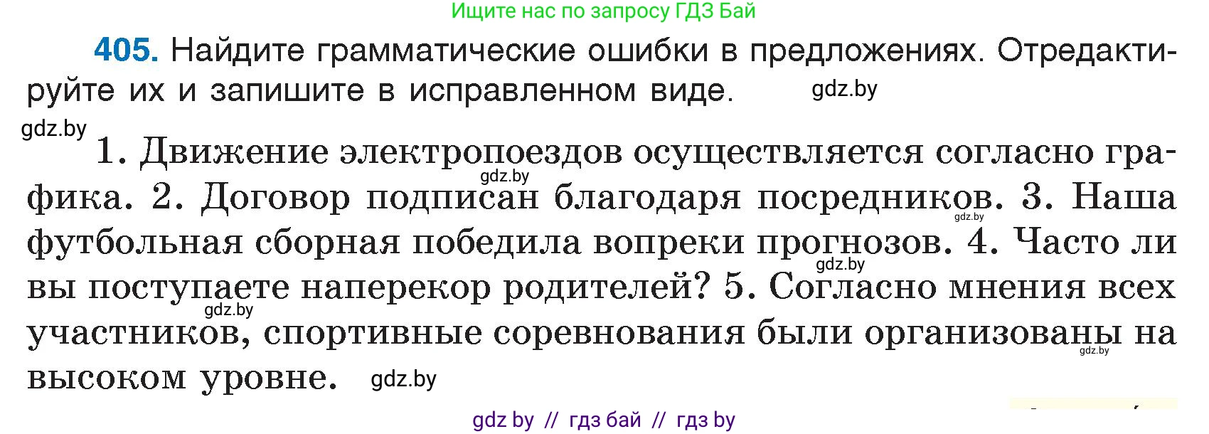 Русский язык, 7 класс Учебник, авторы: Волынец Татьяна Николаевна, Литвинко Франя Михайловна, Долбик Елена Евгеньевна, Таяновская И В, Винник И Р, издательство Национальный институт образования, Минск, 2020, бирюзового цвета, страница 193, номер 405, Условие