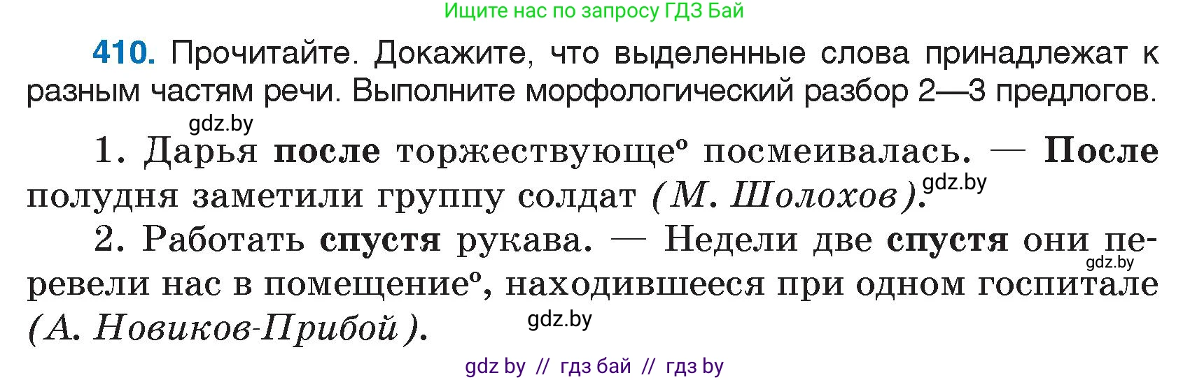Русский язык, 7 класс Учебник, авторы: Волынец Татьяна Николаевна, Литвинко Франя Михайловна, Долбик Елена Евгеньевна, Таяновская И В, Винник И Р, издательство Национальный институт образования, Минск, 2020, бирюзового цвета, страница 195, номер 410, Условие