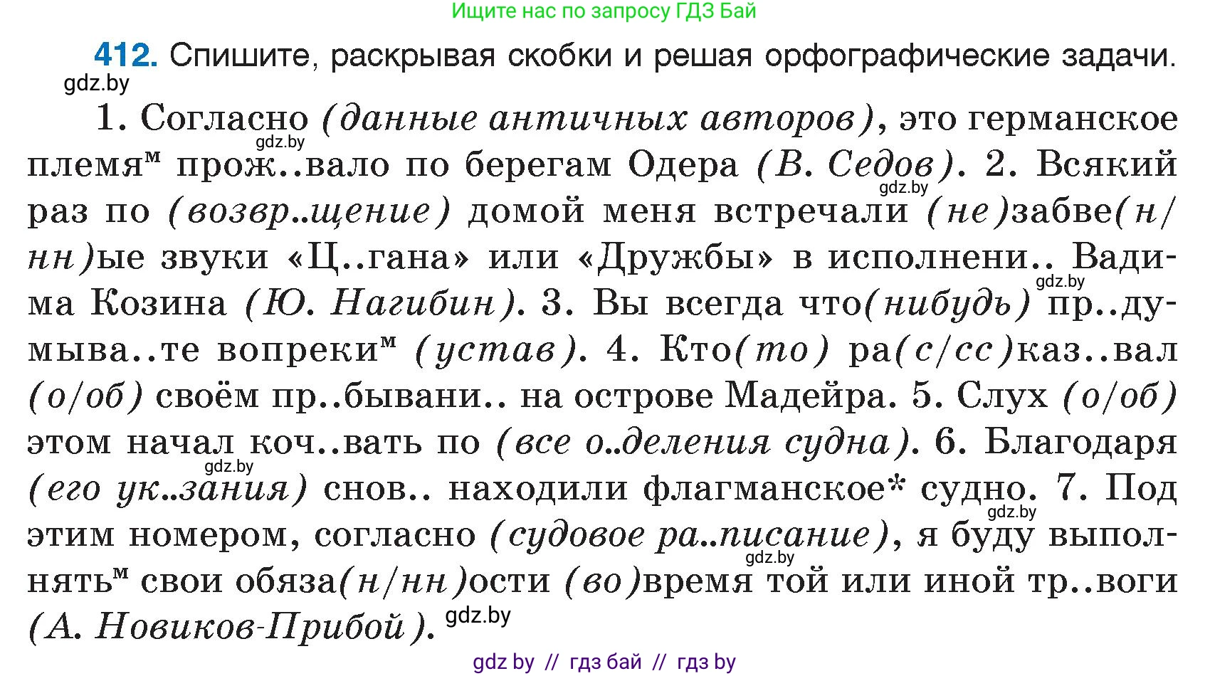 Русский язык, 7 класс Учебник, авторы: Волынец Татьяна Николаевна, Литвинко Франя Михайловна, Долбик Елена Евгеньевна, Таяновская И В, Винник И Р, издательство Национальный институт образования, Минск, 2020, бирюзового цвета, страница 197, номер 412, Условие