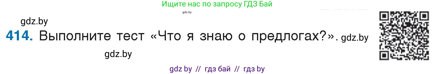 Русский язык, 7 класс Учебник, авторы: Волынец Татьяна Николаевна, Литвинко Франя Михайловна, Долбик Елена Евгеньевна, Таяновская И В, Винник И Р, издательство Национальный институт образования, Минск, 2020, бирюзового цвета, страница 197, номер 414, Условие