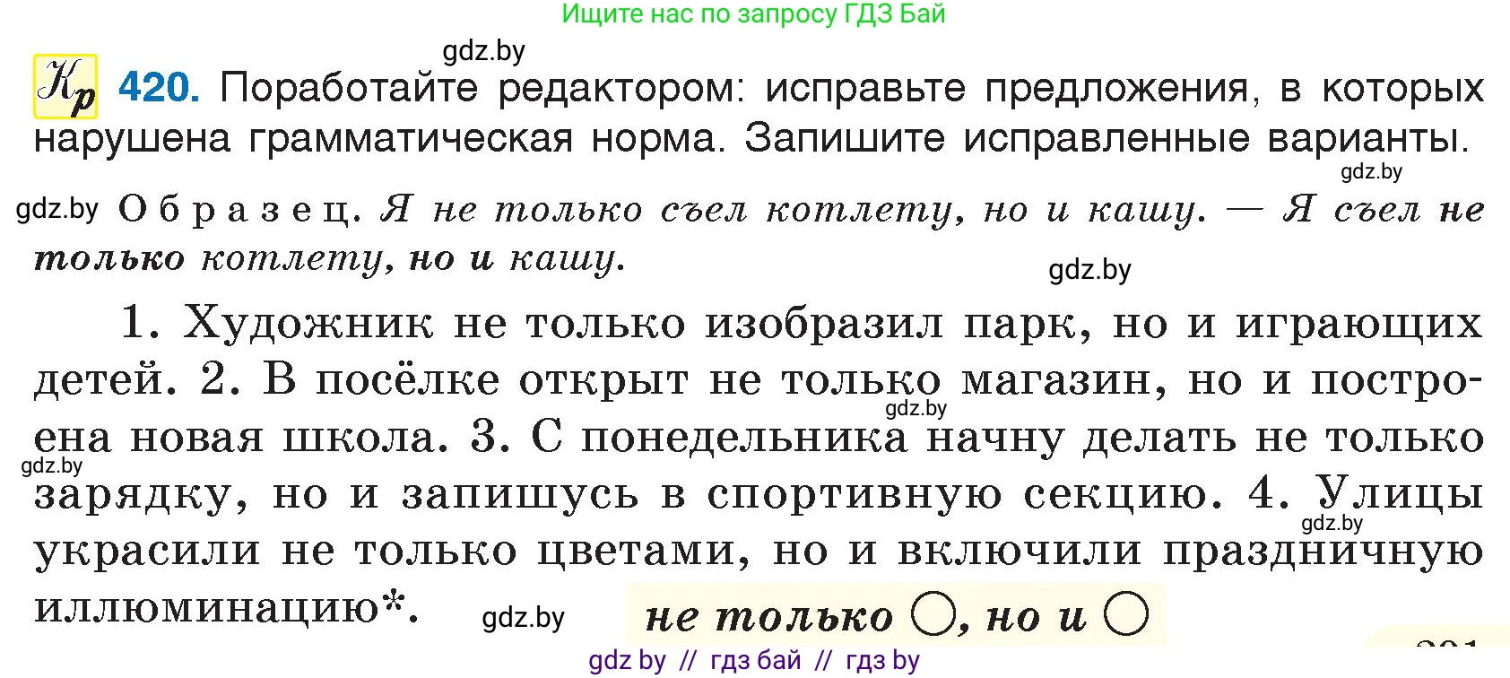 Русский язык, 7 класс Учебник, авторы: Волынец Татьяна Николаевна, Литвинко Франя Михайловна, Долбик Елена Евгеньевна, Таяновская И В, Винник И Р, издательство Национальный институт образования, Минск, 2020, бирюзового цвета, страница 201, номер 420, Условие