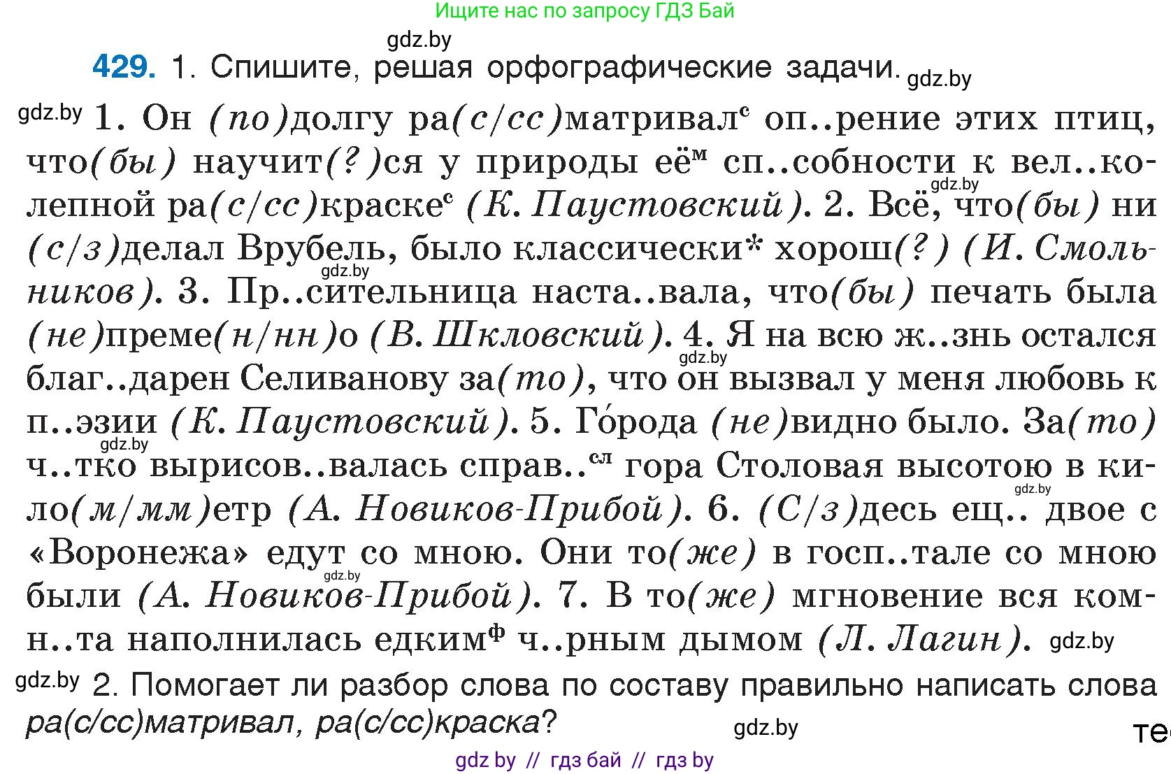 Русский язык, 7 класс Учебник, авторы: Волынец Татьяна Николаевна, Литвинко Франя Михайловна, Долбик Елена Евгеньевна, Таяновская И В, Винник И Р, издательство Национальный институт образования, Минск, 2020, бирюзового цвета, страница 207, номер 429, Условие