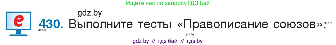 Русский язык, 7 класс Учебник, авторы: Волынец Татьяна Николаевна, Литвинко Франя Михайловна, Долбик Елена Евгеньевна, Таяновская И В, Винник И Р, издательство Национальный институт образования, Минск, 2020, бирюзового цвета, страница 207, номер 430, Условие