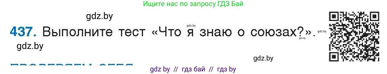 Русский язык, 7 класс Учебник, авторы: Волынец Татьяна Николаевна, Литвинко Франя Михайловна, Долбик Елена Евгеньевна, Таяновская И В, Винник И Р, издательство Национальный институт образования, Минск, 2020, бирюзового цвета, страница 210, номер 437, Условие