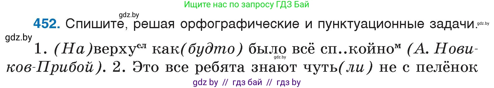 Русский язык, 7 класс Учебник, авторы: Волынец Татьяна Николаевна, Литвинко Франя Михайловна, Долбик Елена Евгеньевна, Таяновская И В, Винник И Р, издательство Национальный институт образования, Минск, 2020, бирюзового цвета, страница 218, номер 452, Условие