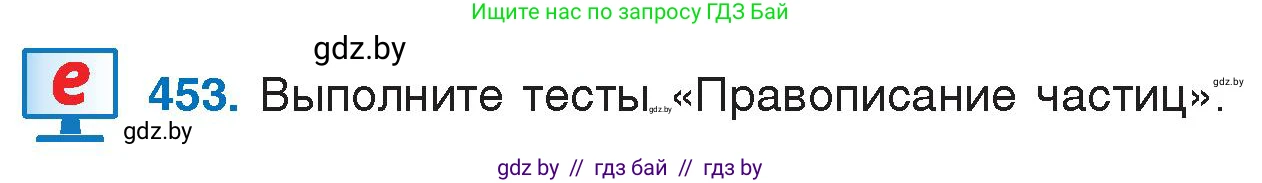 Русский язык, 7 класс Учебник, авторы: Волынец Татьяна Николаевна, Литвинко Франя Михайловна, Долбик Елена Евгеньевна, Таяновская И В, Винник И Р, издательство Национальный институт образования, Минск, 2020, бирюзового цвета, страница 219, номер 453, Условие