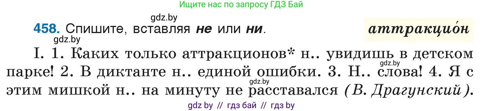 Русский язык, 7 класс Учебник, авторы: Волынец Татьяна Николаевна, Литвинко Франя Михайловна, Долбик Елена Евгеньевна, Таяновская И В, Винник И Р, издательство Национальный институт образования, Минск, 2020, бирюзового цвета, страница 221, номер 458, Условие