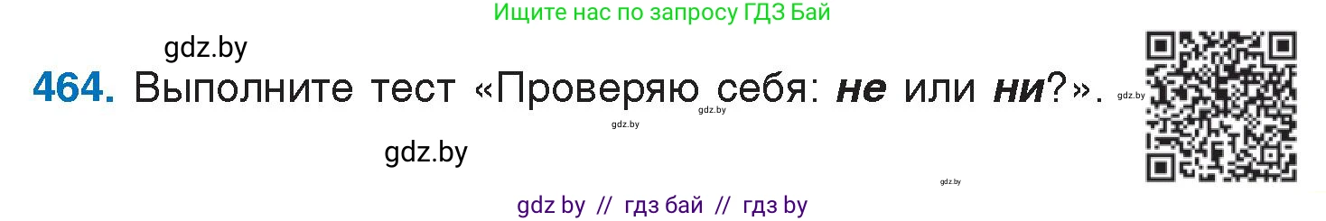 Русский язык, 7 класс Учебник, авторы: Волынец Татьяна Николаевна, Литвинко Франя Михайловна, Долбик Елена Евгеньевна, Таяновская И В, Винник И Р, издательство Национальный институт образования, Минск, 2020, бирюзового цвета, страница 223, номер 464, Условие