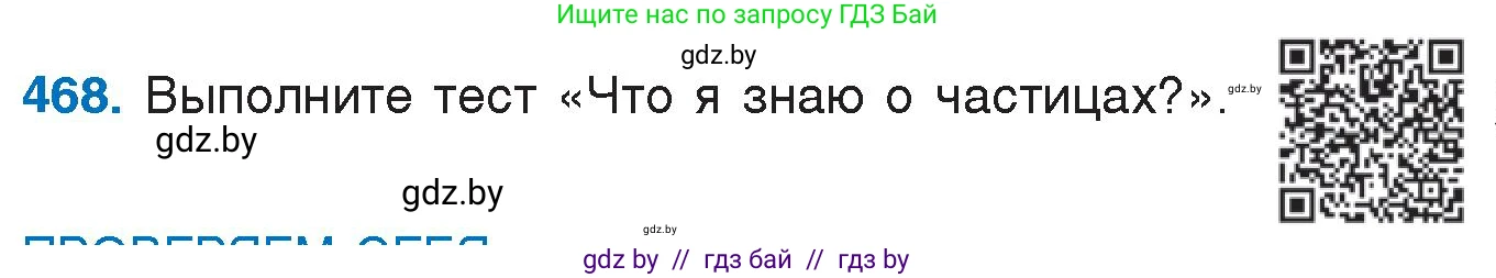 Русский язык, 7 класс Учебник, авторы: Волынец Татьяна Николаевна, Литвинко Франя Михайловна, Долбик Елена Евгеньевна, Таяновская И В, Винник И Р, издательство Национальный институт образования, Минск, 2020, бирюзового цвета, страница 225, номер 468, Условие