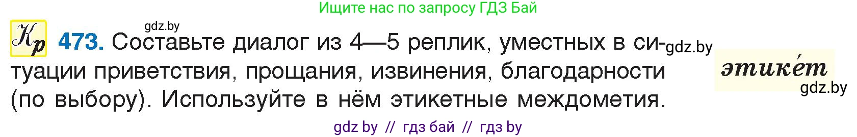 Русский язык, 7 класс Учебник, авторы: Волынец Татьяна Николаевна, Литвинко Франя Михайловна, Долбик Елена Евгеньевна, Таяновская И В, Винник И Р, издательство Национальный институт образования, Минск, 2020, бирюзового цвета, страница 228, номер 473, Условие