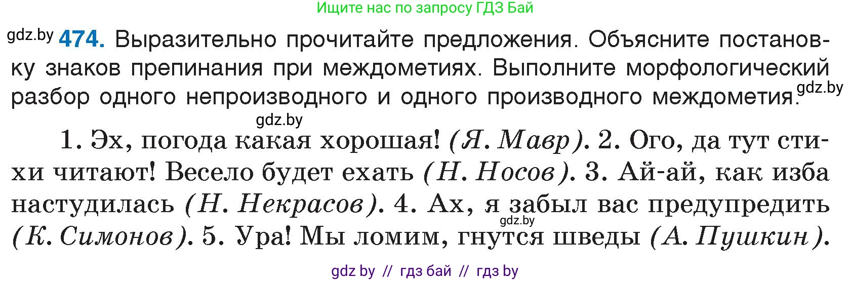 Русский язык, 7 класс Учебник, авторы: Волынец Татьяна Николаевна, Литвинко Франя Михайловна, Долбик Елена Евгеньевна, Таяновская И В, Винник И Р, издательство Национальный институт образования, Минск, 2020, бирюзового цвета, страница 229, номер 474, Условие