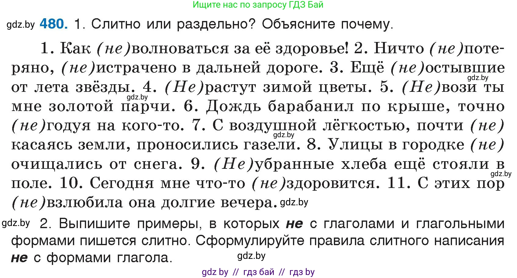 Русский язык, 7 класс Учебник, авторы: Волынец Татьяна Николаевна, Литвинко Франя Михайловна, Долбик Елена Евгеньевна, Таяновская И В, Винник И Р, издательство Национальный институт образования, Минск, 2020, бирюзового цвета, страница 232, номер 480, Условие