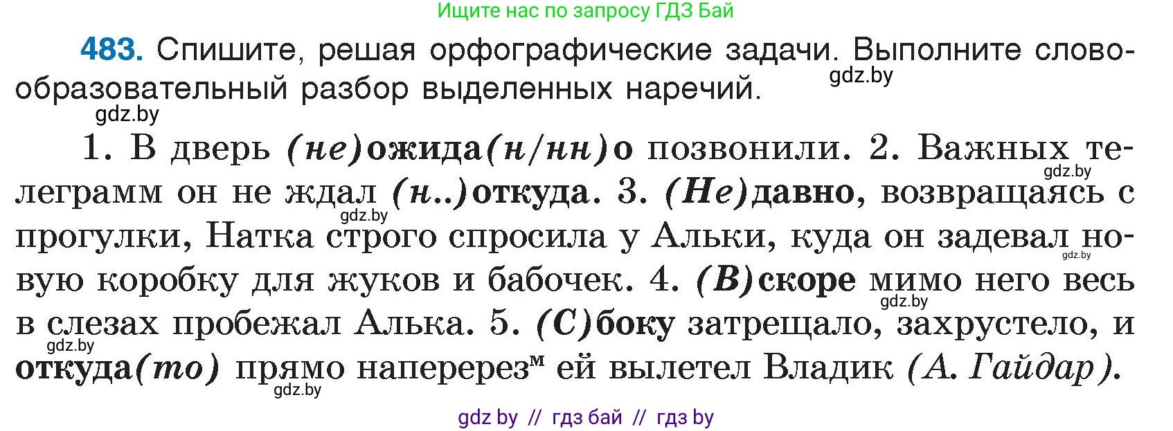 Русский язык, 7 класс Учебник, авторы: Волынец Татьяна Николаевна, Литвинко Франя Михайловна, Долбик Елена Евгеньевна, Таяновская И В, Винник И Р, издательство Национальный институт образования, Минск, 2020, бирюзового цвета, страница 233, номер 483, Условие