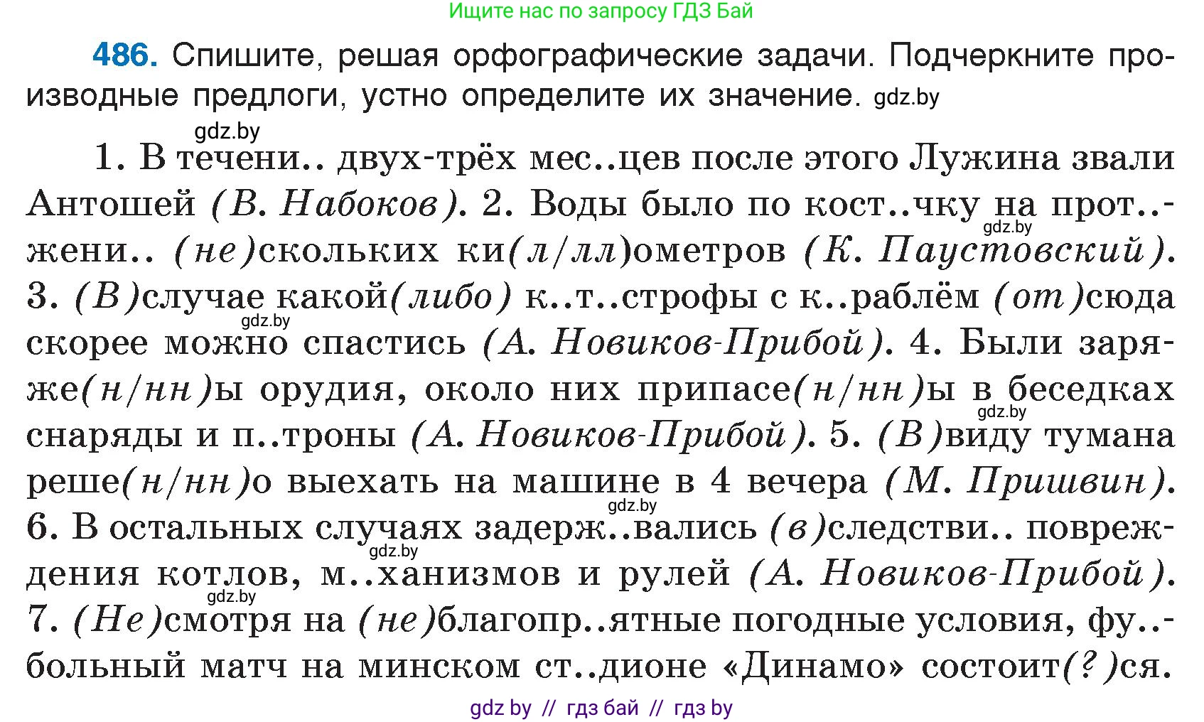 Русский язык, 7 класс Учебник, авторы: Волынец Татьяна Николаевна, Литвинко Франя Михайловна, Долбик Елена Евгеньевна, Таяновская И В, Винник И Р, издательство Национальный институт образования, Минск, 2020, бирюзового цвета, страница 234, номер 486, Условие