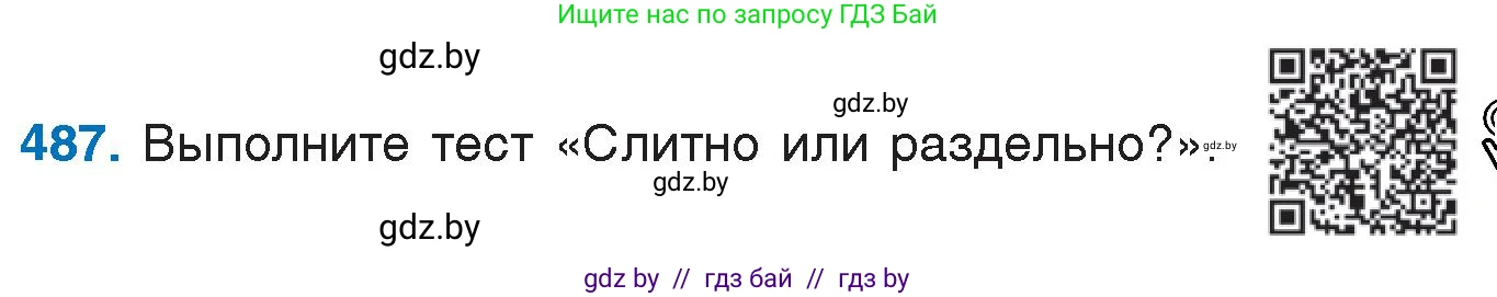 Русский язык, 7 класс Учебник, авторы: Волынец Татьяна Николаевна, Литвинко Франя Михайловна, Долбик Елена Евгеньевна, Таяновская И В, Винник И Р, издательство Национальный институт образования, Минск, 2020, бирюзового цвета, страница 234, номер 487, Условие
