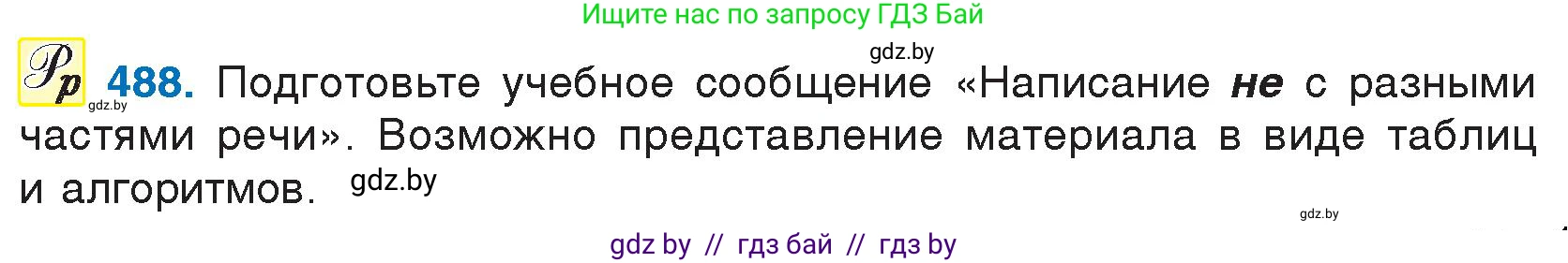 Русский язык, 7 класс Учебник, авторы: Волынец Татьяна Николаевна, Литвинко Франя Михайловна, Долбик Елена Евгеньевна, Таяновская И В, Винник И Р, издательство Национальный институт образования, Минск, 2020, бирюзового цвета, страница 234, номер 488, Условие