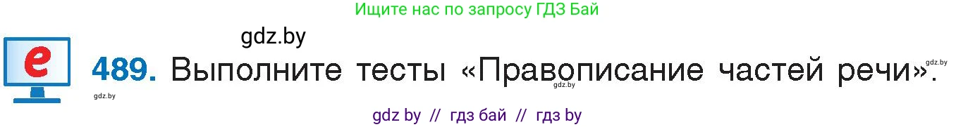 Русский язык, 7 класс Учебник, авторы: Волынец Татьяна Николаевна, Литвинко Франя Михайловна, Долбик Елена Евгеньевна, Таяновская И В, Винник И Р, издательство Национальный институт образования, Минск, 2020, бирюзового цвета, страница 234, номер 489, Условие