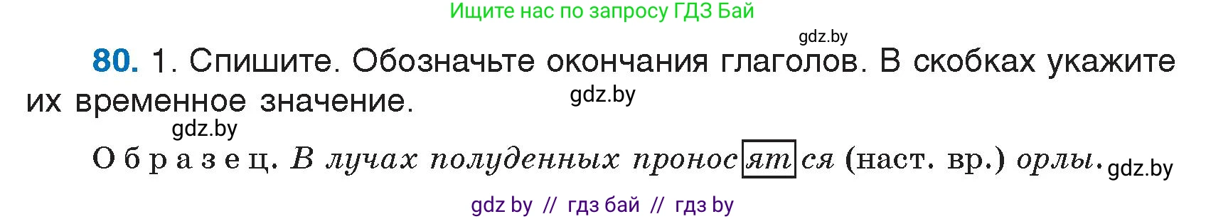 Русский язык, 7 класс Учебник, авторы: Волынец Татьяна Николаевна, Литвинко Франя Михайловна, Долбик Елена Евгеньевна, Таяновская И В, Винник И Р, издательство Национальный институт образования, Минск, 2020, бирюзового цвета, страница 46, номер 80, Условие