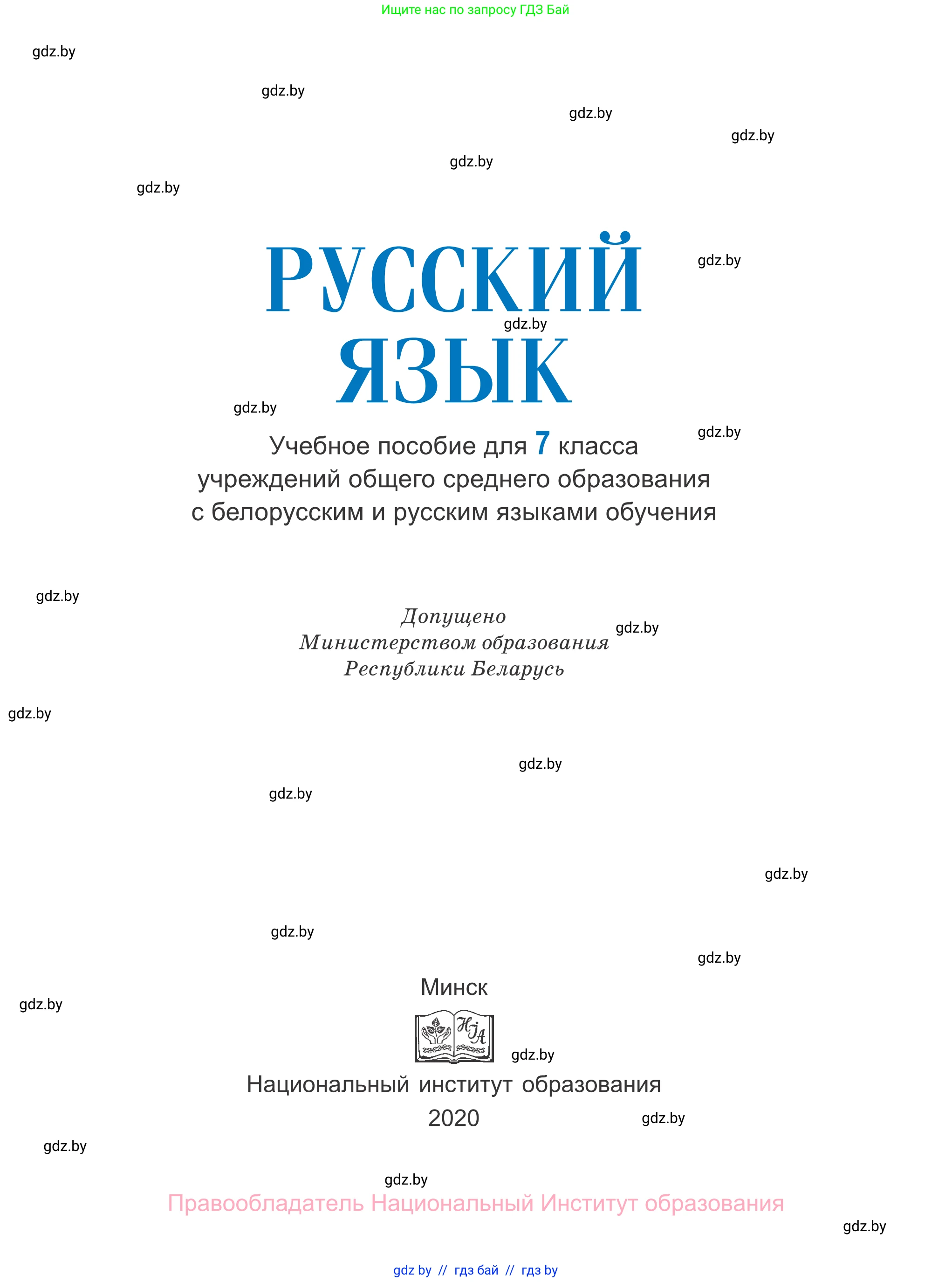 Русский язык, 7 класс Учебник, авторы: Волынец Татьяна Николаевна, Литвинко Франя Михайловна, Долбик Елена Евгеньевна, Таяновская И В, Винник И Р, издательство Национальный институт образования, Минск, 2020, бирюзового цвета, страница 1