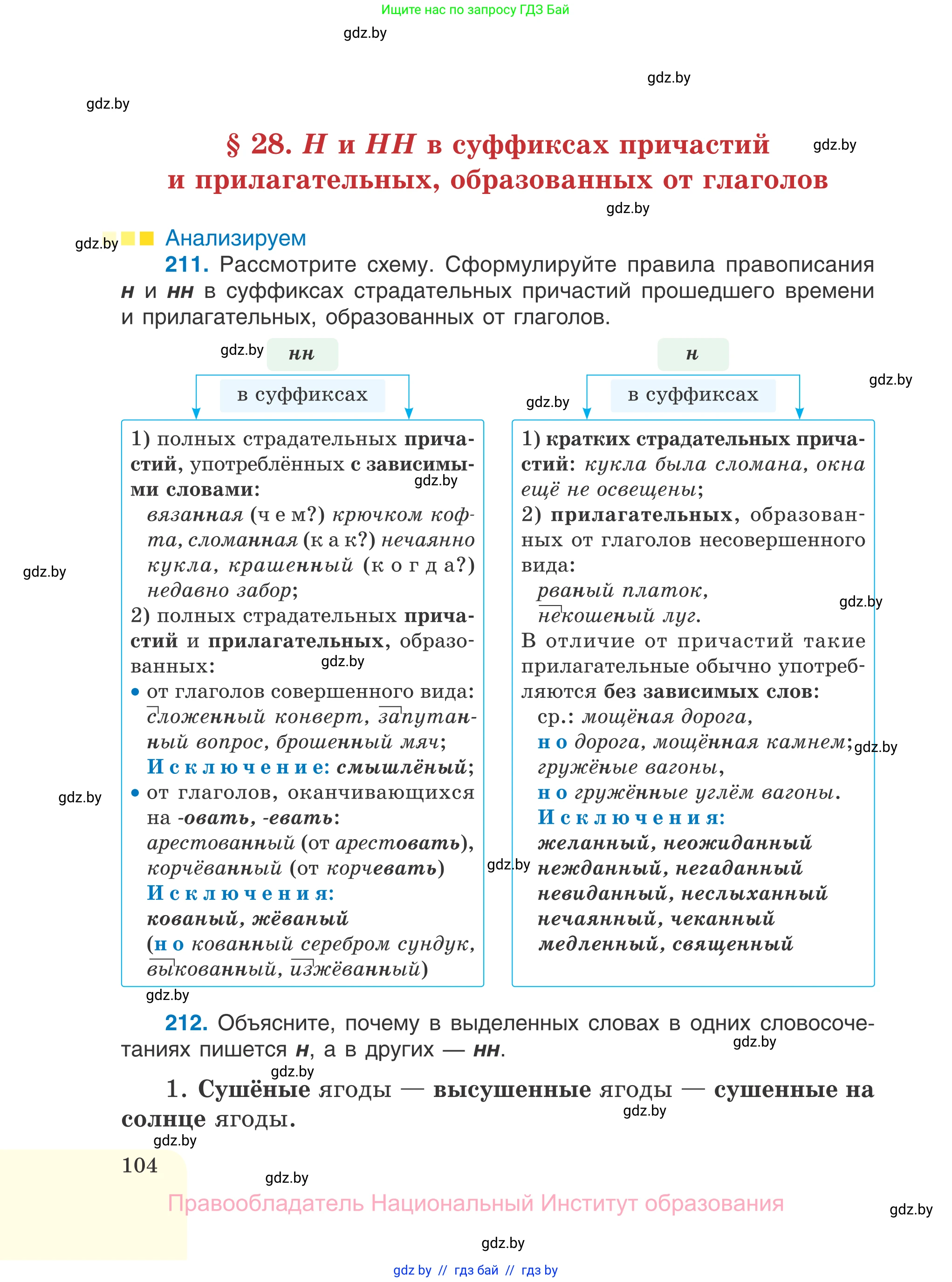 Русский язык, 7 класс Учебник, авторы: Волынец Татьяна Николаевна, Литвинко Франя Михайловна, Долбик Елена Евгеньевна, Таяновская И В, Винник И Р, издательство Национальный институт образования, Минск, 2020, бирюзового цвета, страница 104
