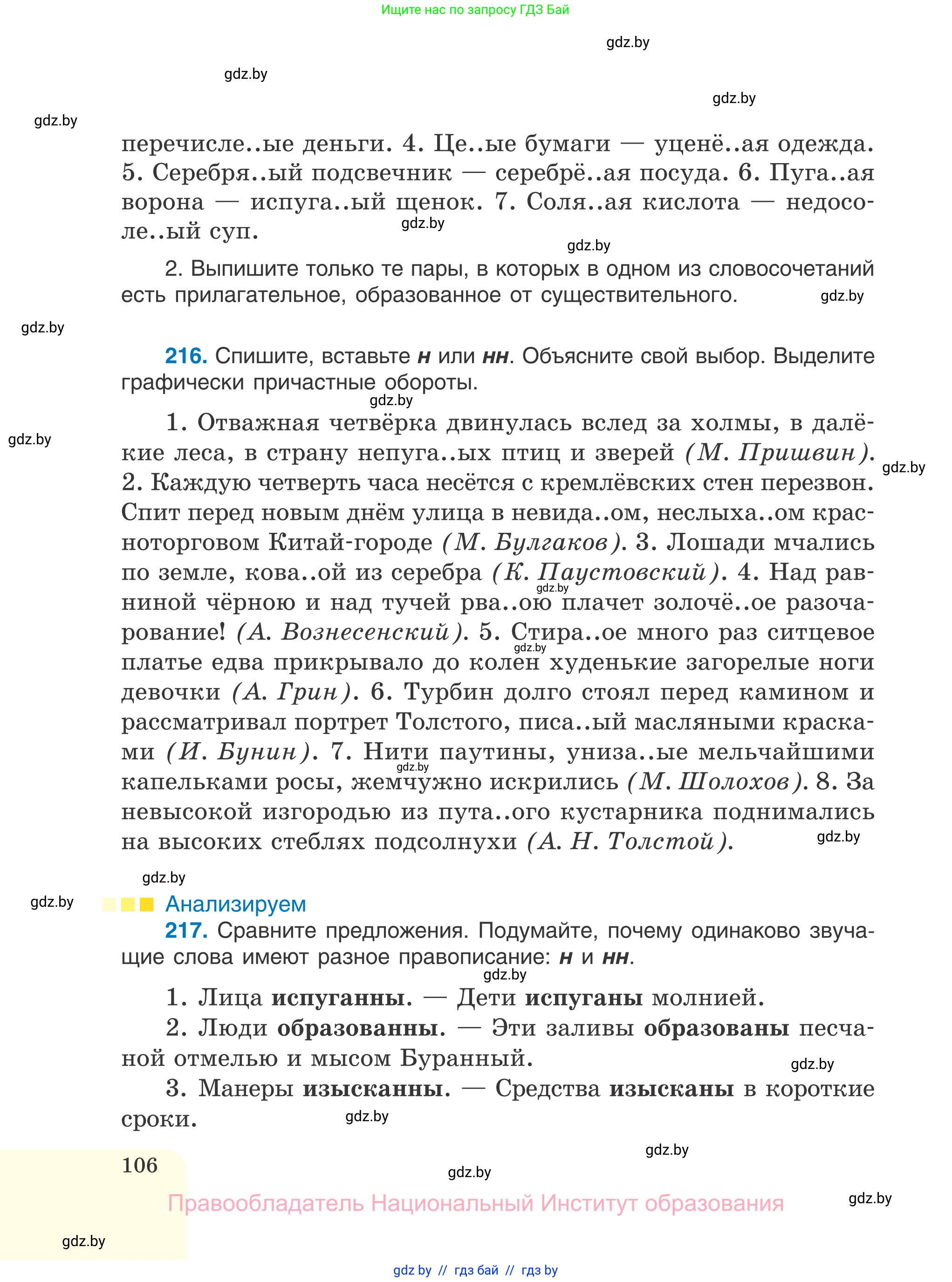 Русский язык, 7 класс Учебник, авторы: Волынец Татьяна Николаевна, Литвинко Франя Михайловна, Долбик Елена Евгеньевна, Таяновская И В, Винник И Р, издательство Национальный институт образования, Минск, 2020, бирюзового цвета, страница 106