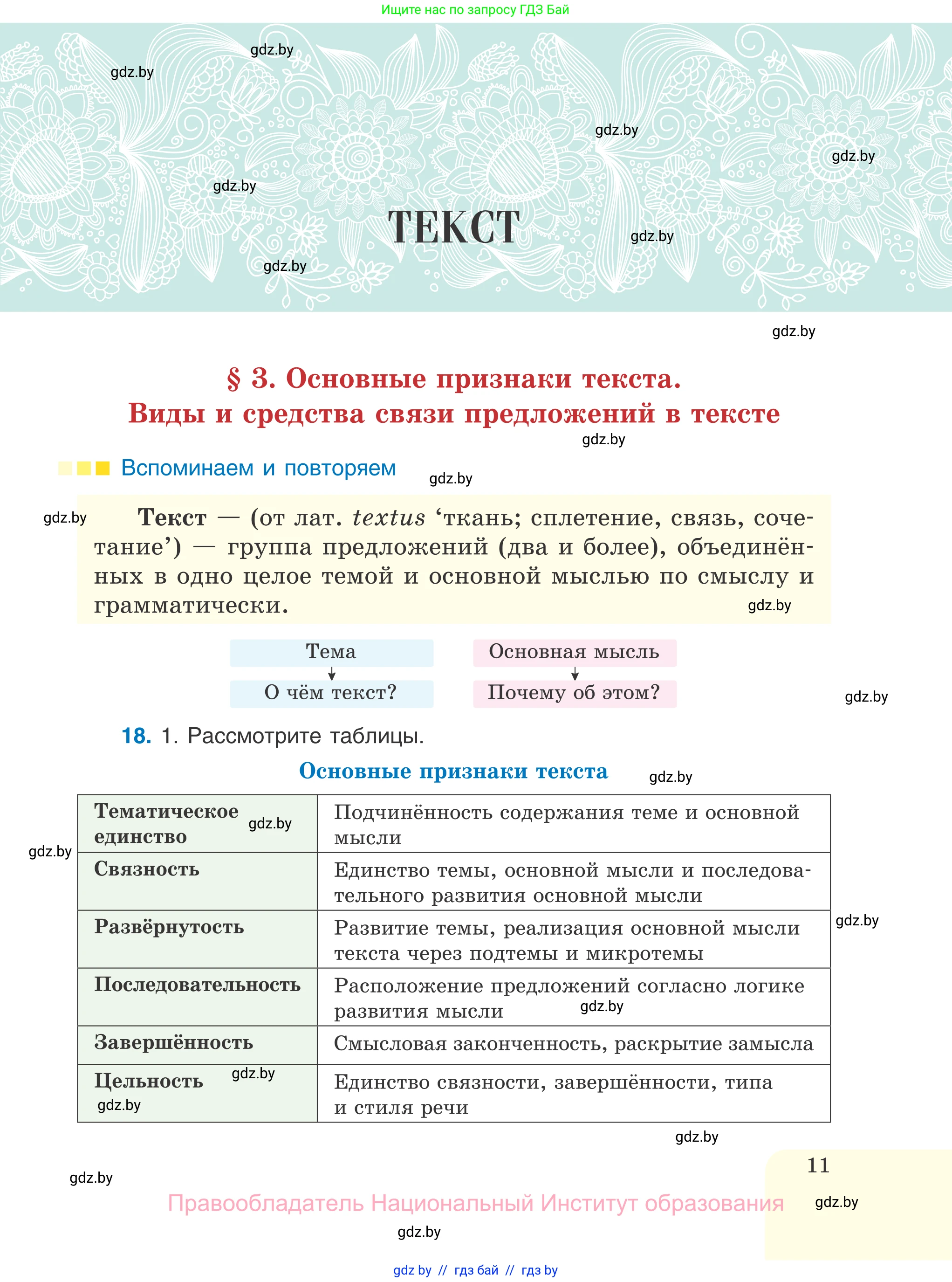 Русский язык, 7 класс Учебник, авторы: Волынец Татьяна Николаевна, Литвинко Франя Михайловна, Долбик Елена Евгеньевна, Таяновская И В, Винник И Р, издательство Национальный институт образования, Минск, 2020, бирюзового цвета, страница 11