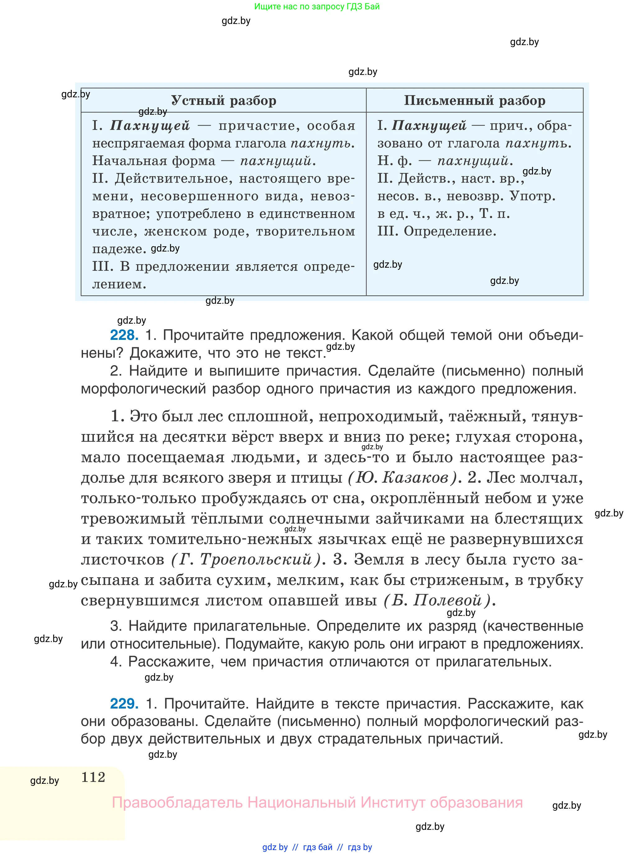 Русский язык, 7 класс Учебник, авторы: Волынец Татьяна Николаевна, Литвинко Франя Михайловна, Долбик Елена Евгеньевна, Таяновская И В, Винник И Р, издательство Национальный институт образования, Минск, 2020, бирюзового цвета, страница 112