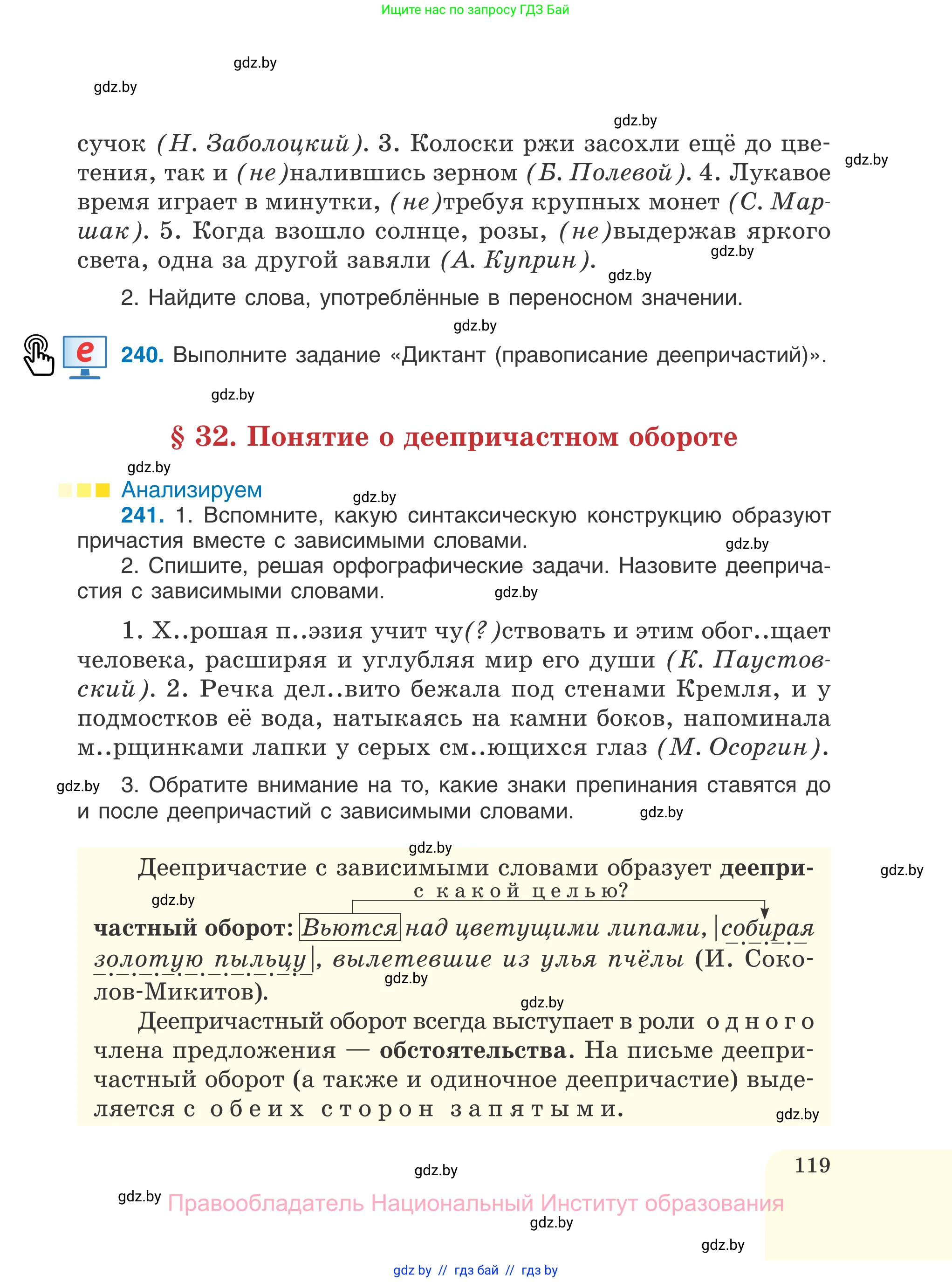 Русский язык, 7 класс Учебник, авторы: Волынец Татьяна Николаевна, Литвинко Франя Михайловна, Долбик Елена Евгеньевна, Таяновская И В, Винник И Р, издательство Национальный институт образования, Минск, 2020, бирюзового цвета, страница 119