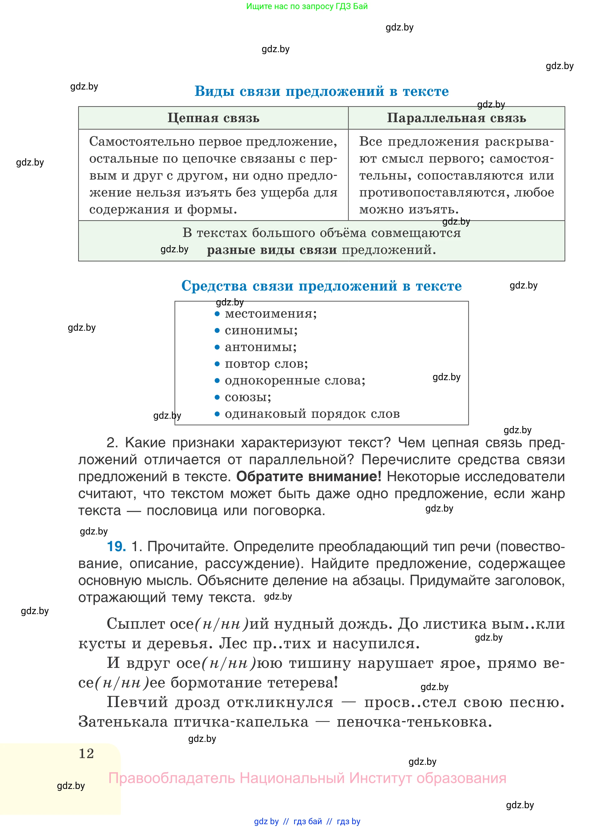 Русский язык, 7 класс Учебник, авторы: Волынец Татьяна Николаевна, Литвинко Франя Михайловна, Долбик Елена Евгеньевна, Таяновская И В, Винник И Р, издательство Национальный институт образования, Минск, 2020, бирюзового цвета, страница 12