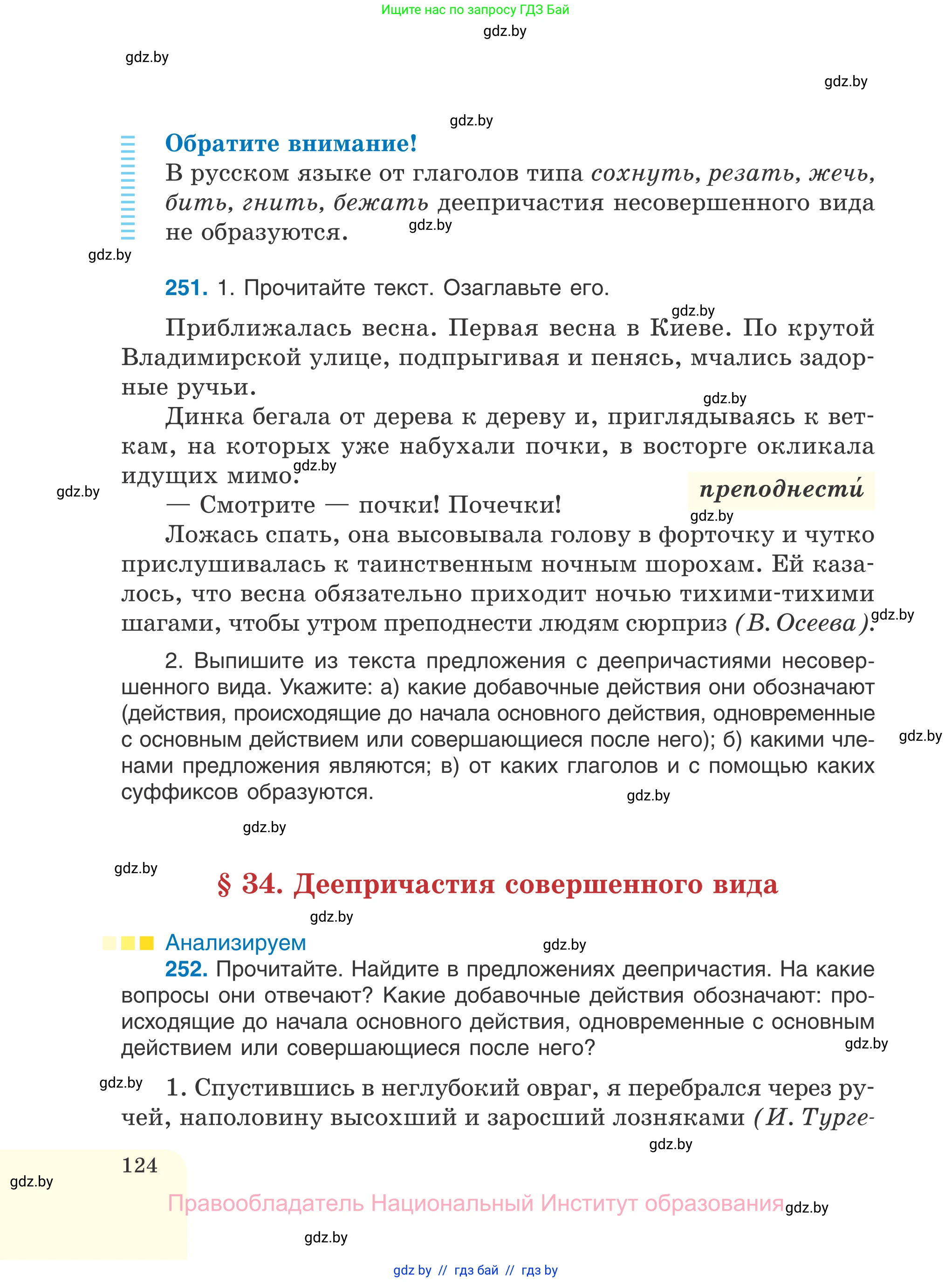Русский язык, 7 класс Учебник, авторы: Волынец Татьяна Николаевна, Литвинко Франя Михайловна, Долбик Елена Евгеньевна, Таяновская И В, Винник И Р, издательство Национальный институт образования, Минск, 2020, бирюзового цвета, страница 124