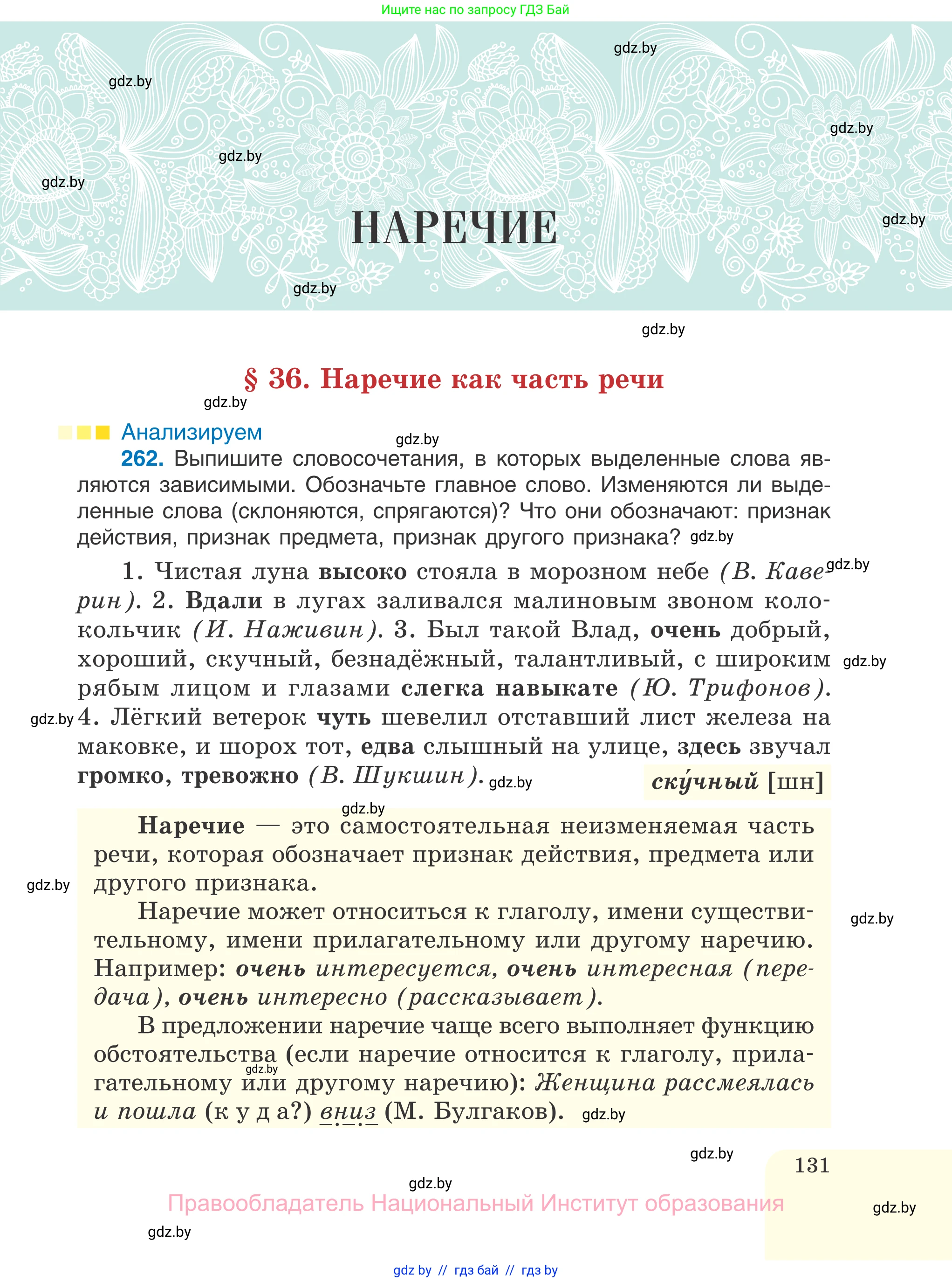 Русский язык, 7 класс Учебник, авторы: Волынец Татьяна Николаевна, Литвинко Франя Михайловна, Долбик Елена Евгеньевна, Таяновская И В, Винник И Р, издательство Национальный институт образования, Минск, 2020, бирюзового цвета, страница 131
