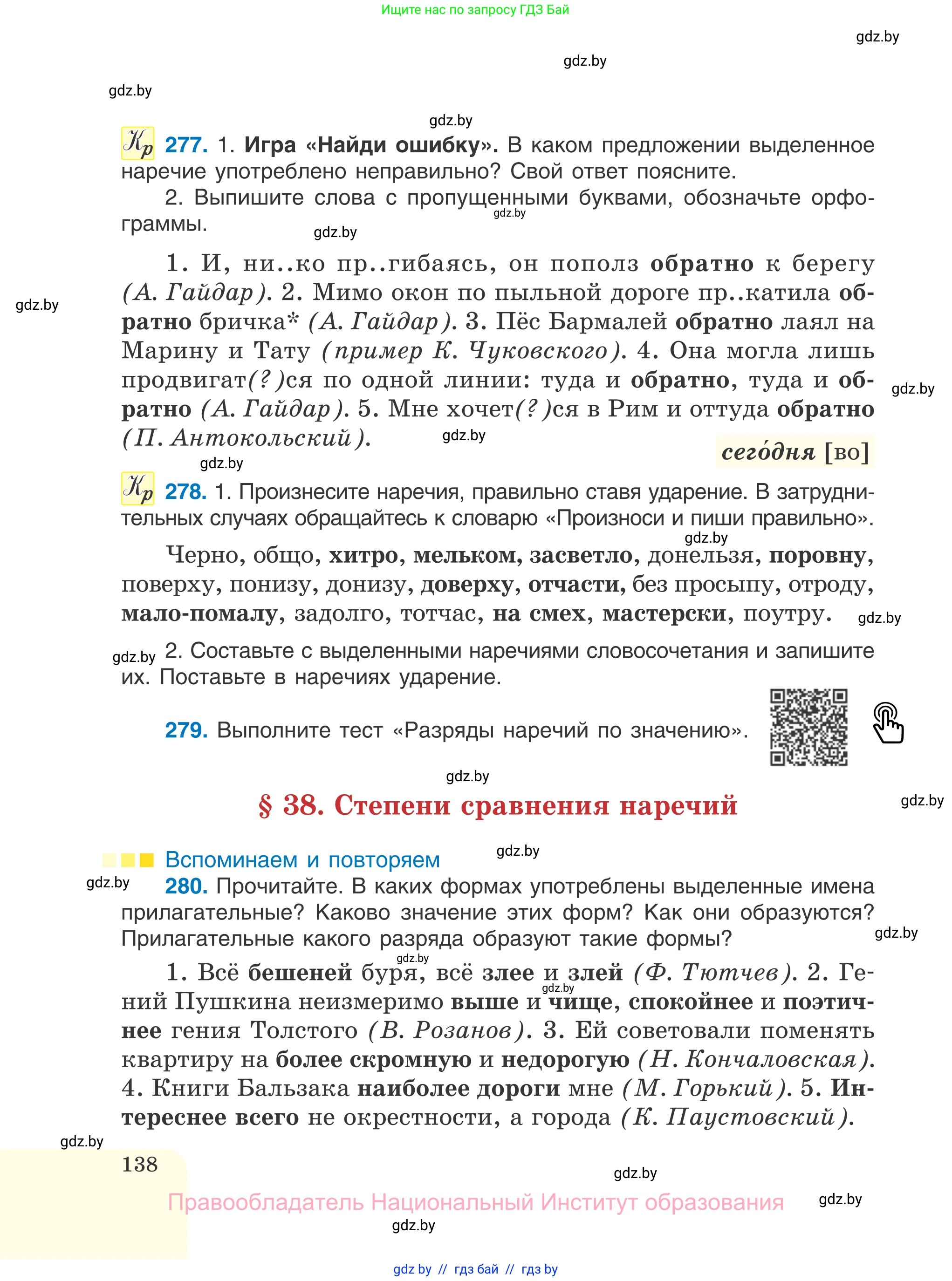 Русский язык, 7 класс Учебник, авторы: Волынец Татьяна Николаевна, Литвинко Франя Михайловна, Долбик Елена Евгеньевна, Таяновская И В, Винник И Р, издательство Национальный институт образования, Минск, 2020, бирюзового цвета, страница 138