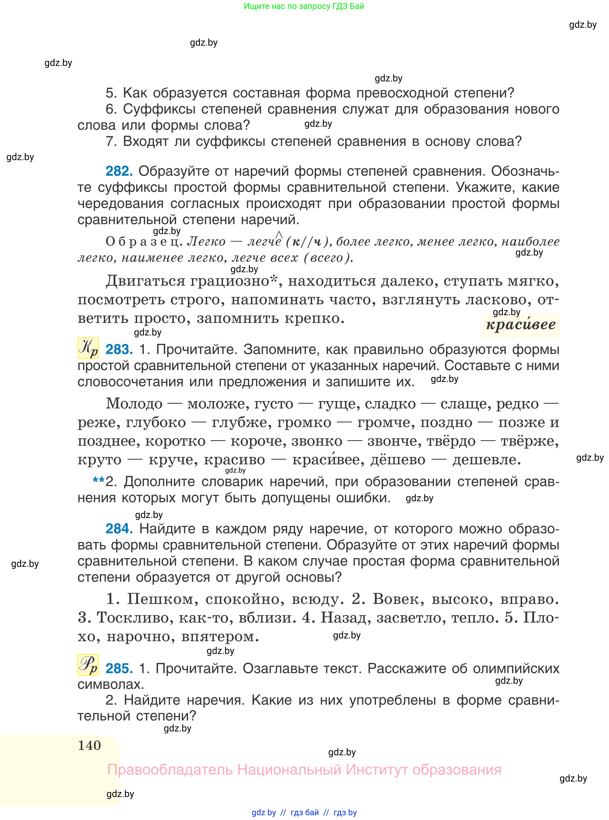 Русский язык, 7 класс Учебник, авторы: Волынец Татьяна Николаевна, Литвинко Франя Михайловна, Долбик Елена Евгеньевна, Таяновская И В, Винник И Р, издательство Национальный институт образования, Минск, 2020, бирюзового цвета, страница 140
