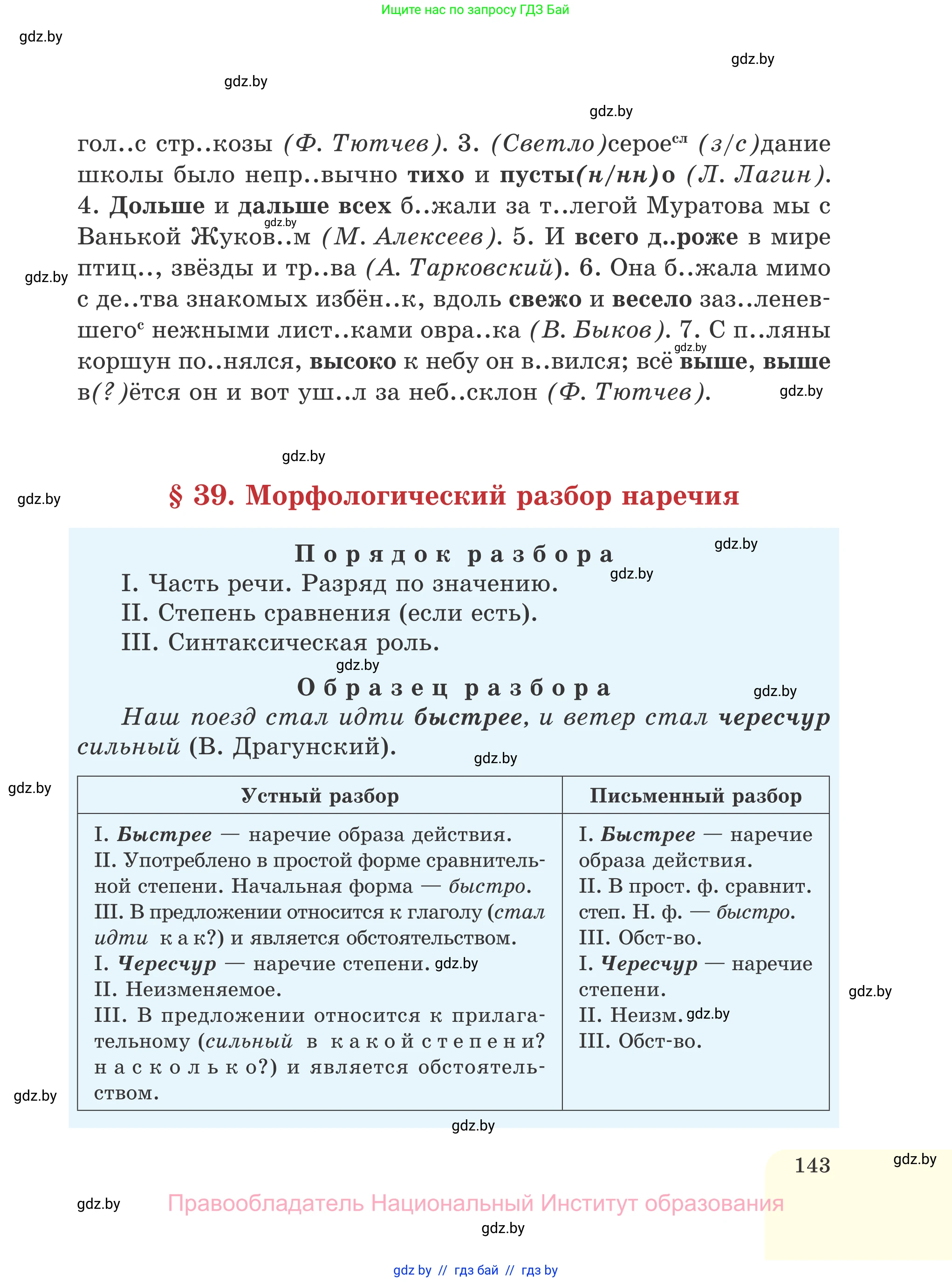 Русский язык, 7 класс Учебник, авторы: Волынец Татьяна Николаевна, Литвинко Франя Михайловна, Долбик Елена Евгеньевна, Таяновская И В, Винник И Р, издательство Национальный институт образования, Минск, 2020, бирюзового цвета, страница 143